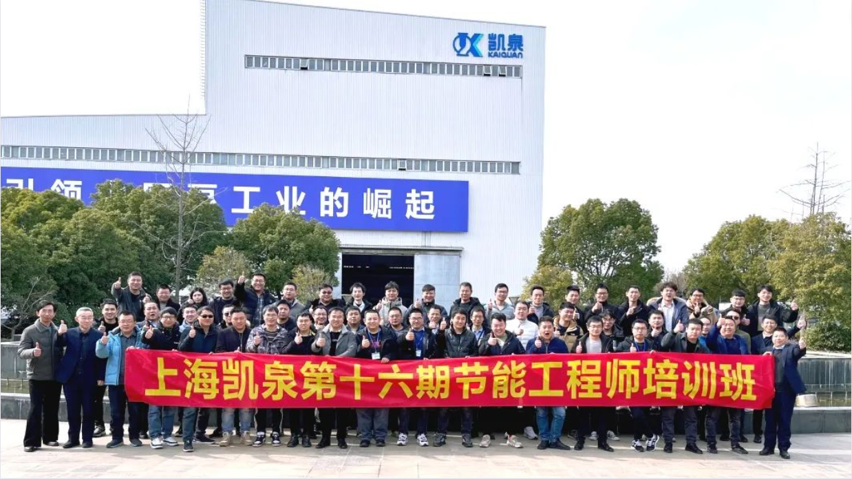 降本增效 助力双碳！凯泉2023“节能第一课”顺利结业