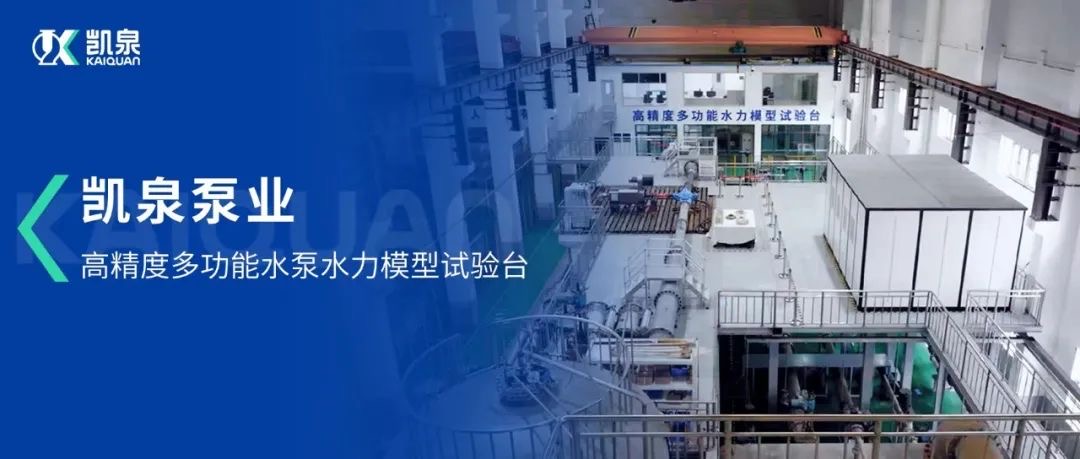 高精度多功能水泵水力模型试验台：以精准测量扎稳制造根基