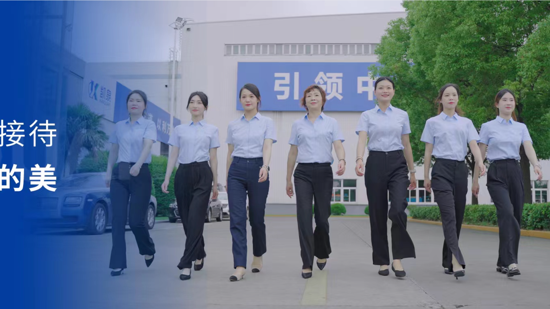 凯泉客户接待|向阳而生的美！