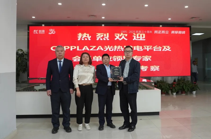 深化光热领域合作 共推熔盐泵国产化进程——CSPPLAZA光热发电平台调研团到访凯泉